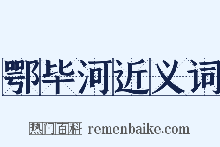 鄂毕河近义词是什么意思的图片